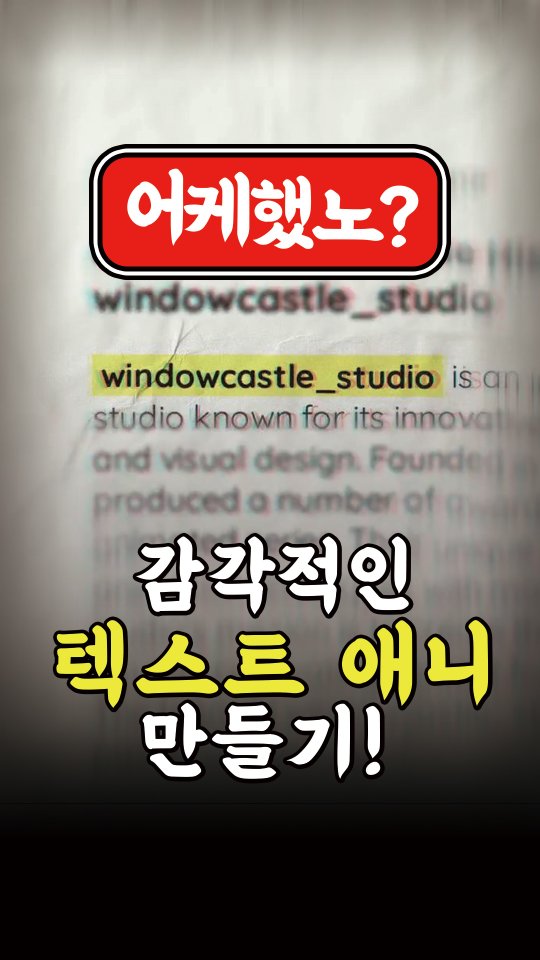 감각적인 텍스트 애니 만들기