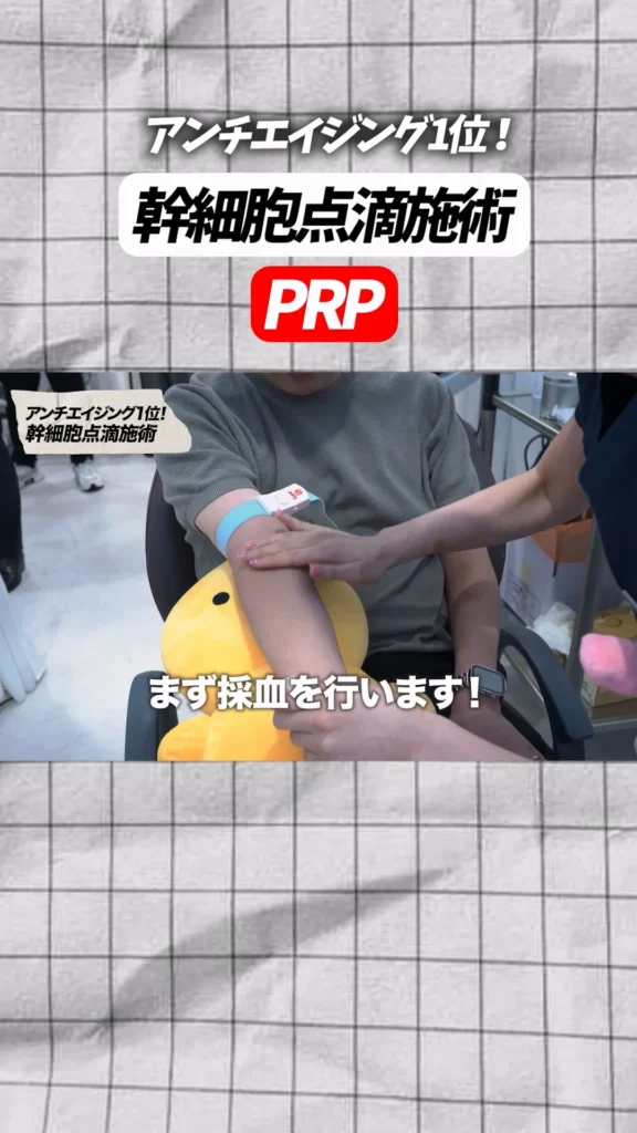 アンチエイジング1位！幹細胞点滴施術