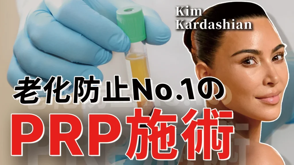 老化防止No.1のPRP施術