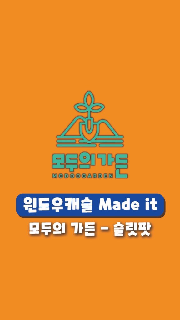 모두의가든